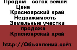 Продам 8 соток земли  › Цена ­ 15 000 000 - Красноярский край Недвижимость » Земельные участки продажа   . Красноярский край